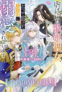ＨＪ　ＮＯＶＥＬＳ<br> 虐げられた歌姫聖女、かつて助けた王子様に溺愛されています〈２〉