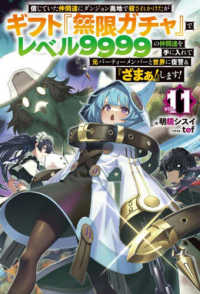 ＨＪ　ＮＯＶＥＬＳ<br> 信じていた仲間達にダンジョン奥地で殺されかけたがギフト『無限ガチャ』でレベル９９９９の仲間達を手に入れて元パーティーメンバーと世界に復讐＆『ざまぁ！』します！〈ＶＯＬ．１１〉