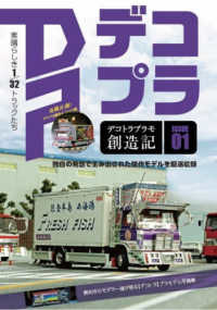 デコトラプラモ創造記 〈ＩＳＳＵＥ　０１〉 ＨＯＢＢＹ　ＪＡＰＡＮ　ＭＯＯＫ
