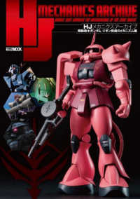 ＨＪメカニクスアーカイブ　機動戦士ガンダムジオン脅威のメカニズム編 ＨＯＢＢＹ　ＪＡＰＡＮ　ＭＯＯＫ