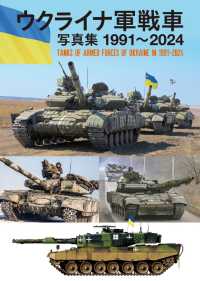 ウクライナ軍戦車写真集　１９９１～２０２４