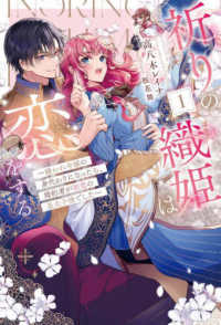 ＨＪ　ＮＯＶＥＬＳ<br> 祈りの織姫は恋をする〈１〉―嫌われ令嬢の身代わりになったら、婚約者が初恋の皇太子様でした