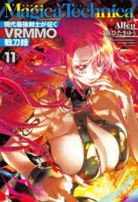ＨＪ　ＮＯＶＥＬＳ<br> マギカテクニカ―現代最強剣士が征くＶＲＭＭＯ戦刀録〈１１〉