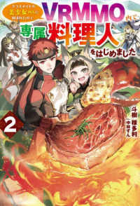 クラスメイトの美少女四人に頼まれたので、ＶＲＭＭＯ内で専属料理人をはじめました 〈２〉 ＨＪ　ＮＯＶＥＬＳ