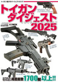 トイガンダイジェスト 〈２０２５〉 ＨＯＢＢＹ　ＪＡＰＡＮ　ＭＯＯＫ　Ａｒｍｓ　ＭＡＧＡＺＩＮＥ