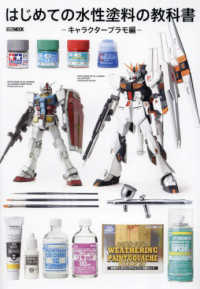 はじめての水性塗料の教科書 - キャラクタープラモ編 ＨＯＢＢＹ　ＪＡＰＡＮ　ＭＯＯＫ