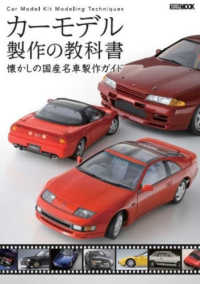 カーモデル製作の教科書 - 懐かしの国産名車製作ガイド ＨＯＢＢＹ　ＪＡＰＡＮ　ＭＯＯＫ