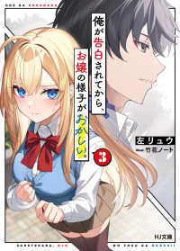 ＨＪ文庫<br> 俺が告白されてから、お嬢の様子がおかしい。〈３〉