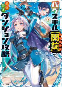 バグスキル【開錠】で最強最速ダンジョン攻略 〈２〉 ＨＪ文庫