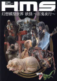 Ｈ．Ｍ．Ｓ．幻想模型世界　妖怪～百鬼夜行～ ＨＯＢＢＹ　ＪＡＰＡＮ　ＭＯＯＫ