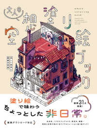 大人の空想塗り絵ブック - 美しい風景と箱庭の世界