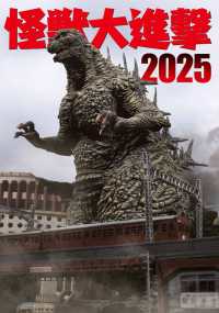 怪獣大進撃 〈２０２５〉