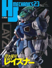 ＨＪメカニクス 〈２３〉 特集：蒼き流星ＳＰＴレイズナー ＨＯＢＢＹ　ＪＡＰＡＮ　ＭＯＯＫ