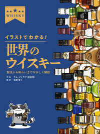 イラストでわかる！世界のウイスキー―製法から味わいまでやさしく解説