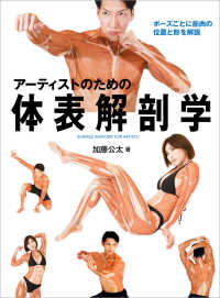 アーティストのための体表解剖学―ポーズごとに筋肉の位置と形を解説