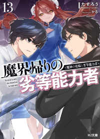 ＨＪ文庫<br> 魔界帰りの劣等能力者〈１３〉魔神の花嫁と劣等能力者