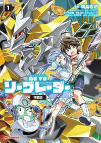 勇者宇宙ソーグレーダー 〈１〉 - Ｂｌｕ－ｒａｙ付特装版 ［特装版コミック］ （特装版）