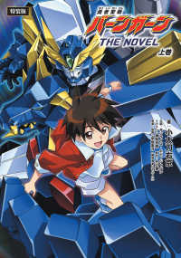 勇者聖戦バーンガーンＴＨＥ　ＮＯＶＥＬ　上巻【ＣＤ付特装版】