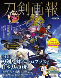 ＨＯＢＢＹ　ＪＡＰＡＮ　ＭＯＯＫ　歴史探訪ＭＯＯＫシリーズ<br> 刀剣画報　刀剣乱舞・ニトロプラスと日本刀の１０年