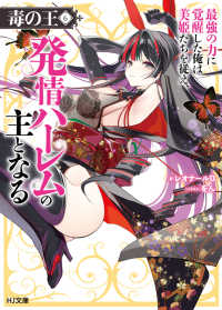 毒の王　最強の力に覚醒した俺は美姫たちを従え、発情ハーレムの主となる 〈６〉 ＨＪ文庫