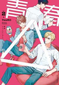 青春△ 〈ｖｏｌ．２〉 Ｌｕｎａｔｉｃ　Ｒｏｍａｎｃｅ