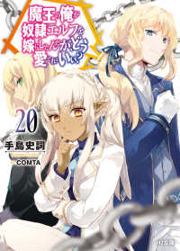 魔王の俺が奴隷エルフを嫁にしたんだが、どう愛でればいい？　２０ ＨＪ文庫