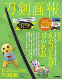 刀剣画報　大太刀・太刀・刀の名品／ふなっしーの刀剣展 ＨＯＢＢＹ　ＪＡＰＡＮ　ＭＯＯＫ　歴史探訪ＭＯＯＫシリーズ