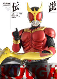 仮面ライダークウガ特写写真集　伝説
