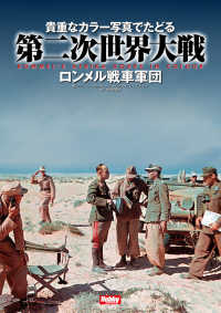 貴重なカラー写真でたどる第二次世界大戦　Rommel’s Afrika korps in Colour　ロンメル戦車軍団
