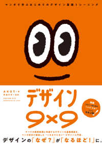 デザイン9×9  マンガで学ぶはじめてのデザイン基礎トレーニング