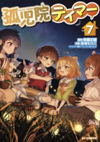 孤児院テイマー 〈ＶＯＬ．７〉 ホビージャパンコミックス