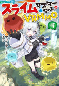 ＨＪ　ＮＯＶＥＬＳ<br> スライムマスターちゃんのＶＲＭＭＯ １