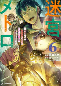 迷宮メトロ 〈６〉 - 目覚めたら最強職だったのでシマリスを連れて新世界を ホビージャパンコミックス