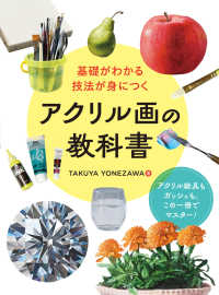 基礎がわかる技法が身につく　アクリル画の教科書
