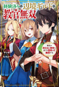 経験済みな辺境ギルドの教官無双 〈１〉 - 無名の冴えない教官は、全てを見切って無双する ＨＪ　ＮＯＶＥＬＳ