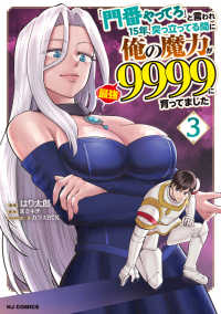 「門番やってろ」と言われ１５年、突っ立ってる間に俺の魔力が９９９９（最強）に育っ 〈３〉 ホビージャパンコミックス