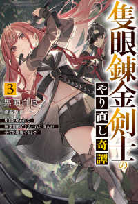 隻眼錬金剣士のやり直し奇譚 3　片目を奪われて廃業間際だと思われた奇人が全てを凌駕するまで HJ NOVELS