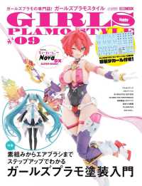 ガールズプラモスタイル 〈＃０９〉 ＨＯＢＢＹ　ＪＡＰＡＮ　ＭＯＯＫ