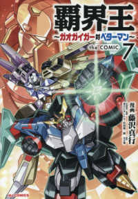 覇界王～ガオガイガー対ベターマン～ｔ　７ ＨＪコミック