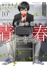 灰原くんの強くて青春ニューゲーム 〈１０〉 ＨＪ文庫