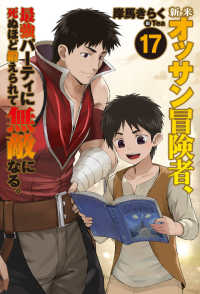 新米オッサン冒険者、最強パーティに死ぬほど鍛えられて無敵になる。 〈１７〉 ＨＪ　ＮＯＶＥＬＳ