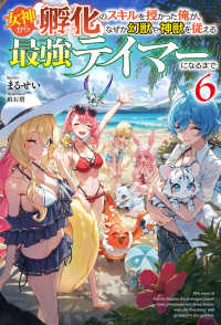 女神から『孵化』のスキルを授かった俺が、なぜか幻獣や神獣を従える最強テイマーになるまで 6 ＨＪ　ＮＯＶＥＬＳ