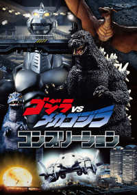 ゴジラVSメカゴジラ コンプリーション