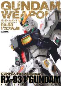 ガンダムウェポンズ　ガンプラ４５周年記念　ＲＸ－９３　νガンダム編 ＨＯＢＢＹ　ＪＡＰＡＮ　ＭＯＯＫ