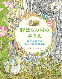 野ばらの村のぬりえ　ねずみたちの楽しい田園暮らし