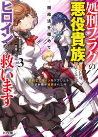 処刑フラグの悪役貴族に転生したが、死にたくないので闇魔法を極めてヒロインたち を救います 3　病弱なヒロインをケアしたらなぜか俺が溺愛された件 ＨＪ文庫