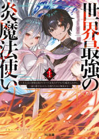 世界最強の炎魔法使い　１ ＨＪ文庫く０９　　０１－０１