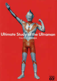 ウルトラマン研究極本