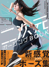 今すぐ描きたい! 二次元ポージングBOOK　絵になるアクション編 ホビージャパンの技法書