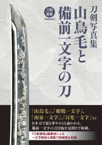 刀剣写真集　山鳥毛と備前一文字の刀